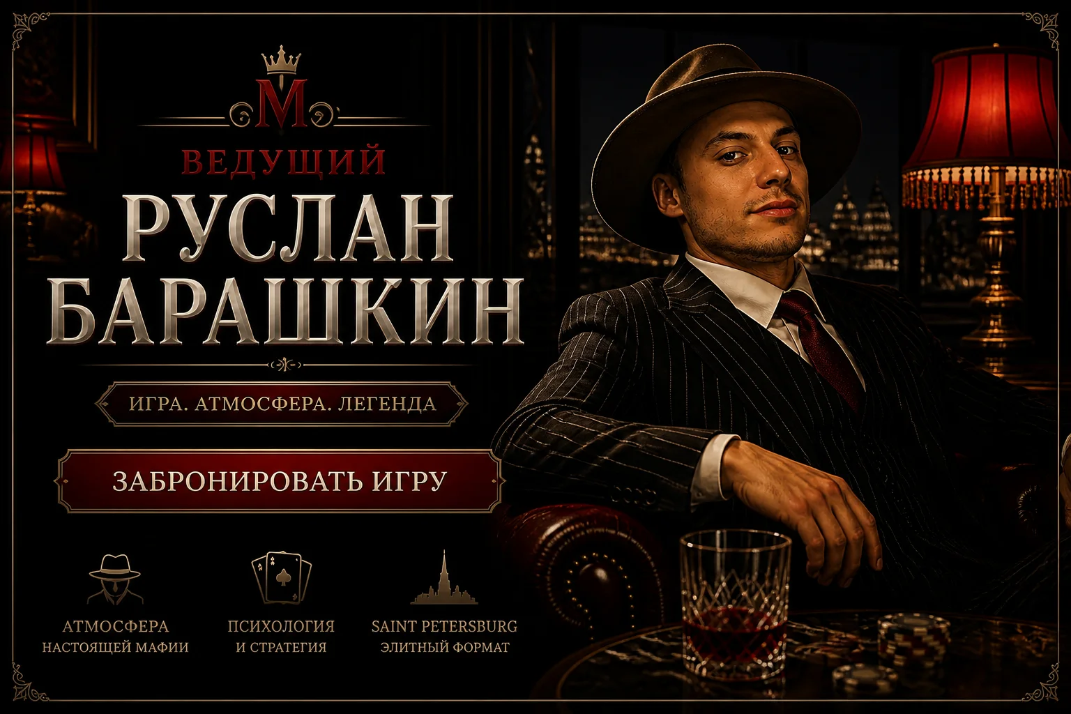 Ведущий Руслан Барашкин — игра, атмосфера, легенда. Элитный формат мафии в Санкт-Петербурге